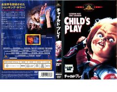チャイルド・プレイ [DVD] レンタル落ち - メルカリ