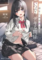 [新品][ライトノベル]幼なじみは誘えばいつでもデキる関係 (全1冊)