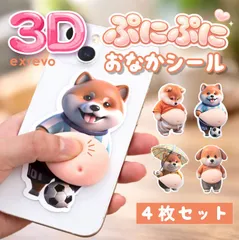 シール お腹 ぷにぷに 動物 4枚セット お腹シール 柴犬 おなかシール 犬 ステッカー お腹 3D ぷくぷく 3Dシール