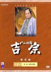 大河ドラマ 八代将軍吉宗 総集編 DVD-BOX 全3枚 qqffhab 西田敏行主演】NHK大河ドラマ総集編DVDシリーズ 八代将軍 吉宗 総集編