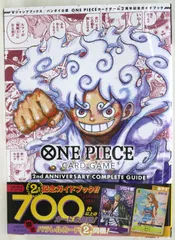 【カード未開封】バンダイ公認 ONE PIECE CARD GAME 2nd ANNIVERSARY COMPLETE GUIDE