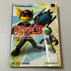 ラチェット&クランク3 突撃!ガラクチック★レンジャーズ 公式コンプリートガイド (The PlayStation2 BOOKS)