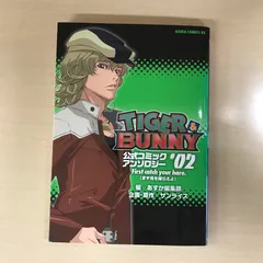 TIGER＆BUNNY 公式コミックアンソロジー #2（It takes two to make a quarrel.）/【作者】サンライズ/GF-0226004068-YP/GF12221