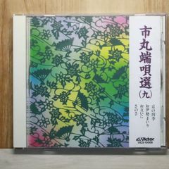 ディスク状態良好】市丸 端唄選 CDセット 10枚 セット - メルカリ