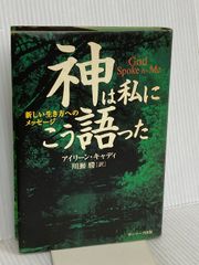 初版、帯付き】 神は私にこう語った アイリーン・キャディ 単行本