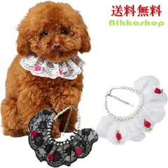 犬用のレース製つけ襟 パールローズ真珠チョーカー 首飾り 襟型首輪 ケープ つけ襟 ネックウエア 犬 猫 うさぎ パーティーチョーカー ネックウエア ネックレス ドッググッズ 蝶ネクタイ アクセサリー 結婚式 お祝い 誕生日 記念日 ブラック Lサイズ