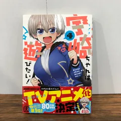 宇崎ちゃんは遊びたい！ ４巻/【作者】丈/GF-0226003436-YP/GF08761