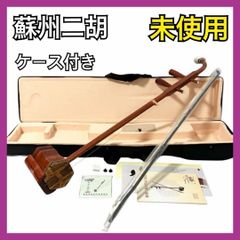 美品/付属充実】DUNHUANG 敦煌牌 QB1159-91 二胡 ケース 弓 - メルカリ