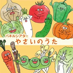 【サイズアップ/お急ぎ便】やさいのうた パネルシアター 食育 導入 保育教材 幼稚園・保育園