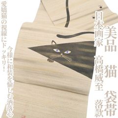 510my44◇希少!オッドアイの猫 池田重子 金通し 袋帯◇美品 - メルカリ