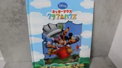 ミッキーマウスクラブハウス