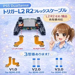 PS5 DualSense 修理用 トリガー L2 R2 フレックスケーブル 左右セット V1 V2 V3 各種対応 互換品
