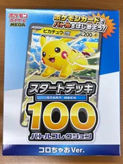 未開封 テープ付き スタートデッキ100 コロちゃおVer. ポケモンカードゲーム ポケカ ポケモン