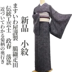 ❁tomihisa❁新品 ますいわ屋謹製 伝統工芸士 政春 落款 臈纈疋田 着物 正絹 仕付け糸付”近づいてわかる、菊柄の奥行き”小紋 7734