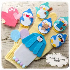 【Shop】ペンギンマークの百貨店 手袋シアター 保育 LOFIR