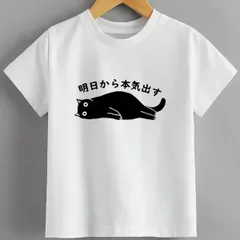 送料無料 ジュニア（明日から本気出す 何もしたくない猫）熱転写3Dプリント面白いTシャツ パロディ 子供服 男の子 女の子 小学生 中学生 半袖 夏「背面印刷可､備考必須」