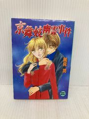 広島地図にない村幽霊事件: 京都探偵局 (講談社X文庫 か 2-70