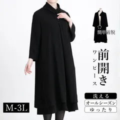 洗える・通年 前開き式 礼服 ワンピース レディース ブラックフォーマル スーツ 冠婚葬祭 葬式 式典