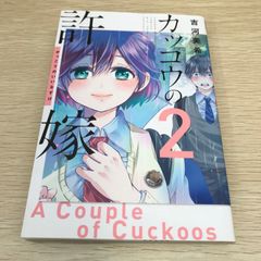 뻐꾸기의 신부 2권/후루카와 미키/GF-0226001792-YP/GF08751