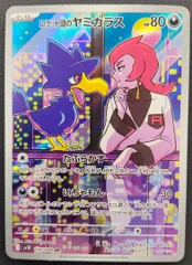 【傷あり特価】ポケモンカード ロケット団のヤミカラス AR 106/098 [sv10] ポケカ