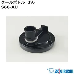 【新品】ZOJIRUSHI 象印 クールボトル せん(せんカバーパッキン・せんパッキン付) S66-AU ※本体別売