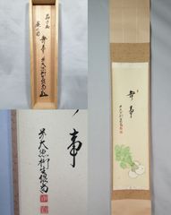 臨済宗大徳寺塔頭・龍源院第12代住職 細合喝堂 茶掛 共箱作品 蕪ノ図