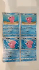 ポケモンカード   ポケカ   ラブカス   ４枚   まとめ処分   S-98