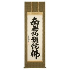 美品 日蓮正宗 創価学会【御本尊】「鶴丸亀甲 松竹 柄」 日達上人書写 美品 日蓮正宗 創価学会【御本尊】「鶴丸亀甲 松竹 柄」 日達上人書写
