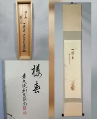 【茶道具】大徳寺　橋本紹尚和尚筆　桜に篝火画賛『一様春』　茶掛　掛軸　軸C184