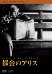 廃盤】『都会のアリス』ヴィム・ヴェンダース(DVD)【セル版】 - メルカリ
