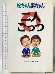 ダウンタウン ごっつええ感じ 浜ちゃん 松ちゃん 腕時計 当時物 レトロ