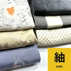 紬 6枚 正絹 着物おまとめ売り同梱購入歓迎 リメイク用 着付け練習用 【A495】