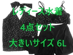 レディース水着 4点セット バンドゥ バストサポート 体型カバー 大きいサイズ 6L ドット柄 ブラック