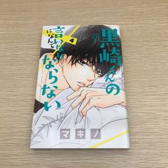 新品未使用】多聞くん今どっち!? 11巻 初版 - メルカリ