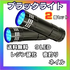 UV ライト ブラックライト 2個セット 9LED UVライト 紫外線 蓄光 釣り ネイル 単四電池 硬化 レジン コンパクトのサムネイル