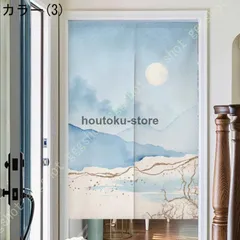 【新品?未使用】 間仕切り 遮光 のれん おしゃれ 目隠し 和風 暖簾 断熱 プライバシー保護 遮熱 かわいい 可愛い 和柄 和室 タペストリー のサムネイル