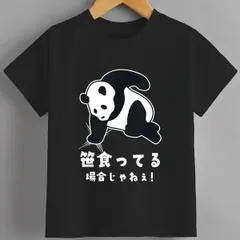 送料無料 ジュニア（笹食ってる場合じゃねぇ パンダ パンダ好き おもしろ）熱転写3Dプリント面白いTシャツ パロディ 子供服 男の子 女の子 小学生 中学生 半袖 夏「背面印刷可､備考必須」