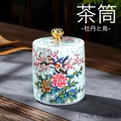 【新品・未使用】 牡丹と鳥の茶筒シノワズリ茶道具茶壺紅茶コーヒー豆茶葉茶托茶盤仕覆茶巾 約570ml 花火大会