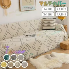 【新品?未使用】 防水マルチカバー ソファー 撥水ソファカバー 撥水加工 1/2/3/4人掛け ベッドカバー ファブリック ソファ ひざ掛け 幾何柄