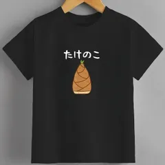 送料無料 ジュニア（たけのこ 竹の子 食べ物 可愛い）熱転写3Dプリント面白いTシャツ パロディ 子供服 男の子 女の子 小学生 中学生 半袖 夏「背面印刷可､備考必須」