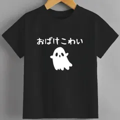 送料無料 ジュニア（おばけこわい おばけ ハロウィン かわいい おもしろ ファミリー 親子 お揃い）熱転写3Dプリント面白いTシャツ パロディ 子供服 男の子 女の子 小学生 中学生 半袖 夏「背面印刷可､備考必須」