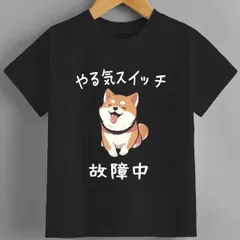 送料無料 ジュニア（やる気スイッチ故障中 おもしろ 柴犬）熱転写3Dプリント面白いTシャツ パロディ 子供服 男の子 女の子 小学生 中学生 半袖 夏「背面印刷可､備考必須」