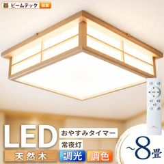 8畳LEDシーリングライト和風 調光調色 タイマー 45cm 常夜灯 リモコン 