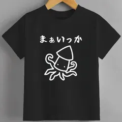 送料無料 ジュニア（まあいっか イカ たこ  おもしろ 面白いtシャツ）熱転写3Dプリント面白いTシャツ パロディ 子供服 男の子 女の子 小学生 中学生 半袖 夏「背面印刷可､備考必須」