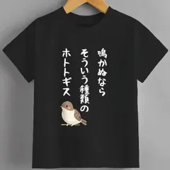 送料無料 ジュニア（鳴かぬならそういう種類のホトトギス ネタ ことわざ 言い間違い）熱転写3Dプリント面白いTシャツ パロディ 子供服 男の子 女の子 小学生 中学生 半袖 夏「背面印刷可､備考必須」
