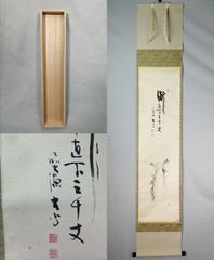 茶掛 表千家【堀内宗完 (兼中斎)】一行書 『春風春水一時来』紙本 桐共