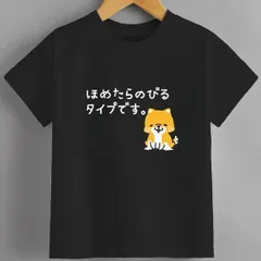 送料無料 ジュニア（おもしろ 柴犬 ほめたらのびるタイプです 面白 ネタ 文字 犬）熱転写3Dプリント面白いTシャツ パロディ 子供服 男の子 女の子 小学生 中学生 半袖 夏「背面印刷可､備考必須」