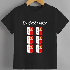 送料無料 ジュニア（シックスパック 面白い 筋トレ 文字入り  おもしろ おもしろグッズ）熱転写3Dプリント面白いTシャツ パロディ 子供服 男の子 女の子 小学生 中学生 半袖 夏「背面印刷可､備考必須」