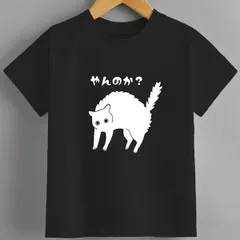 送料無料 ジュニア（猫あるTシャツ やんのか？ おもしろ 動物）熱転写3Dプリント面白いTシャツ パロディ 子供服 男の子 女の子 小学生 中学生 半袖 夏「背面印刷可､備考必須」