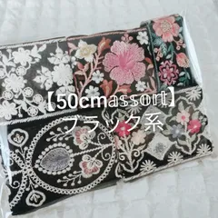 【50cmアソート】インド刺繍リボン ブラック系 ハンドメイド資材